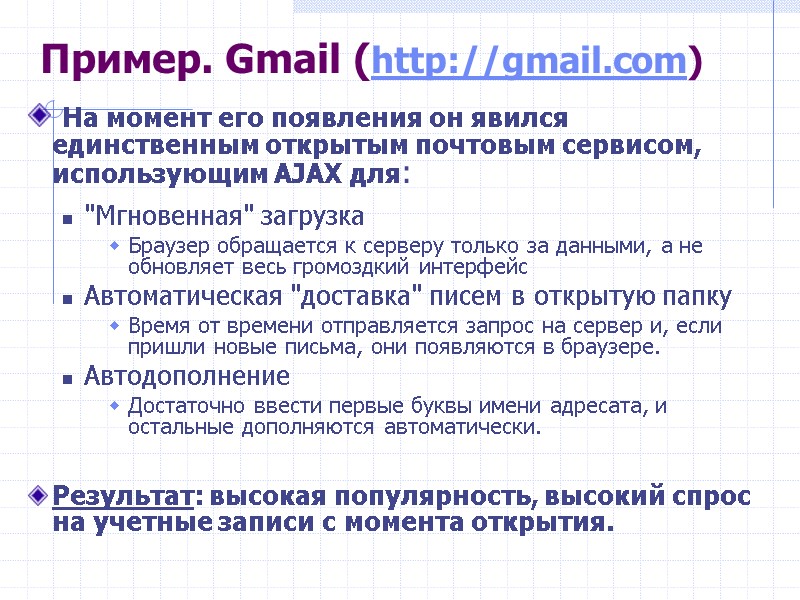 >Пример. Gmail (http://gmail.com)  На момент его появления он явился единственным открытым почтовым сервисом,